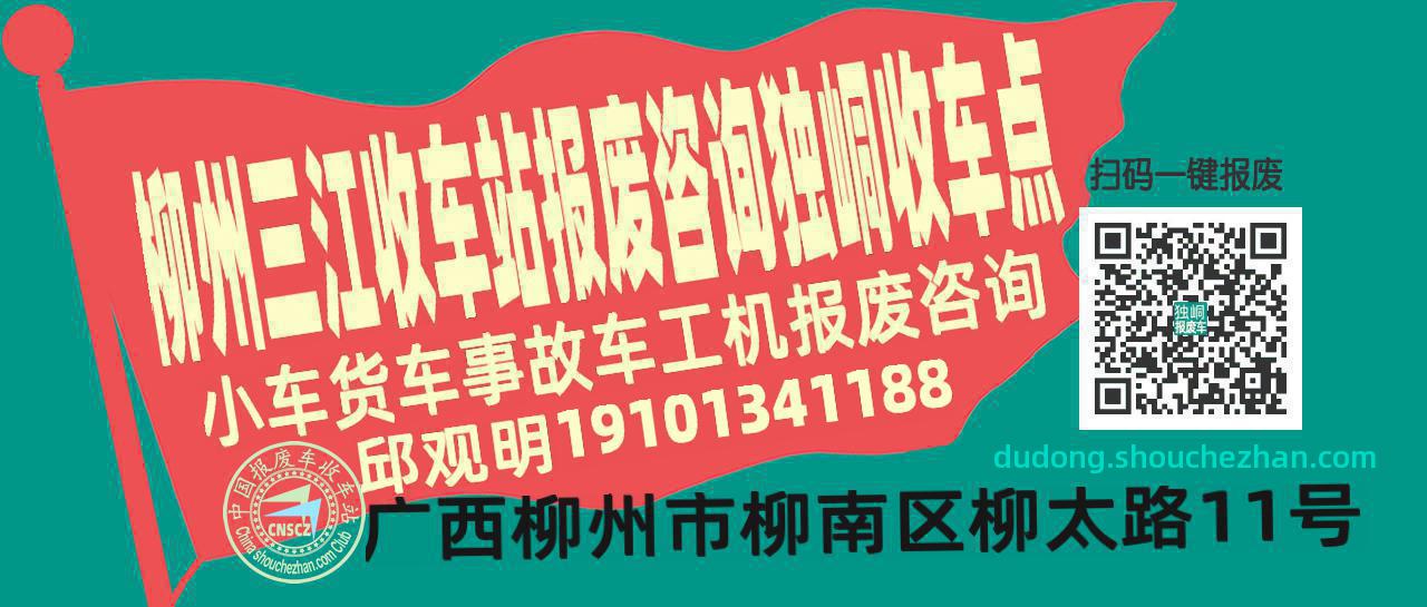柳州三江报废车收车站独峒收车点